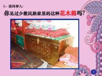美术【人美版】（常锐伦）三下《镶嵌的花木箱（新疆）》PPT课件1