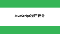 JavaScript程序设计基础教程-第8章--表单