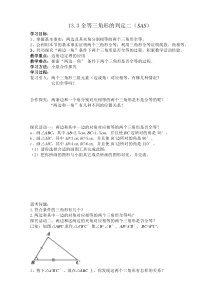 《SAS》教学设计2-八年级上册数学冀教版