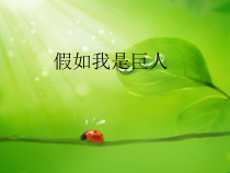 美术【人美版】（常锐伦）四上《第4课 假如我是……》PPT课件1