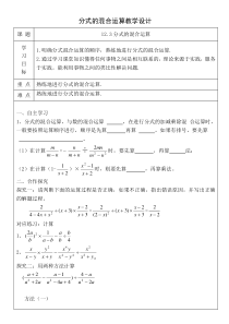 《分式的混合运算》教学设计2-八年级上册数学冀教版