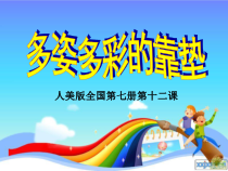美术【人美版】（常锐伦）四上《第13课 多姿多彩的靠垫》PPT课件2(1)
