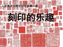 美术【人美版】（常锐伦）四上《第16课 刻印的乐趣》PPT课件1