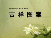 美术【人美版】（常锐伦）四上《第20课 剪纸中的吉祥纹样》PPT课件1