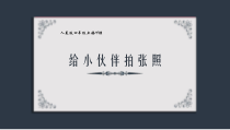 美术【人美版】（常锐伦）四上《第19课 给小伙伴拍张照》PPT课件1(1)