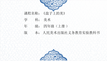 美术【人美版】（常锐伦）四上《第21课 盘子上的美（河南）》PPT课件1(1)