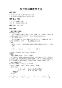 《分式加减运算法则》教学设计3-八年级上册数学冀教版