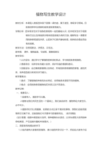 美术【人美版】（常锐伦）四下《1、植物写生》教学设计1