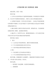 美术【人美版】（常锐伦）四下《4、材质的美》教学设计2