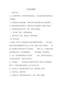 美术【人美版】（常锐伦）四下《6、巧用对称形》教学设计1