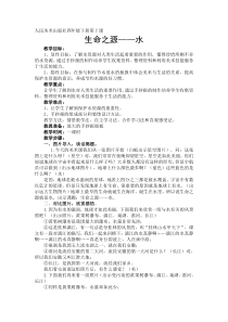 美术【人美版】（常锐伦）四下《7、生命之源——水》教学设计2