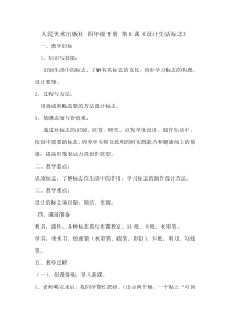 美术【人美版】（常锐伦）四下《8、设计生活标志》教学设计1