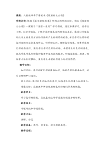 美术【人美版】（常锐伦）四下《14、艳丽的大公鸡》教学设计1