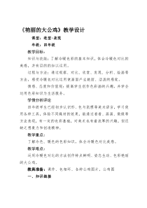 美术【人美版】（常锐伦）四下《14、艳丽的大公鸡》教学设计2