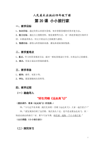 美术【人美版】（常锐伦）四下《20.小小旅行家（山西）》教学设计1