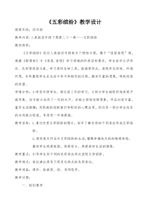美术【人美版】（常锐伦）四下《21、五彩缤纷（内蒙古）》教学设计1