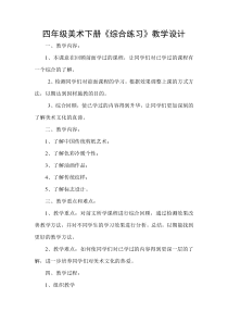 美术【人美版】（常锐伦）四下《综合练习》教学设计2