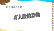 美术【人美版】（常锐伦）四下《5、有人脸的器物》PPT课件1
