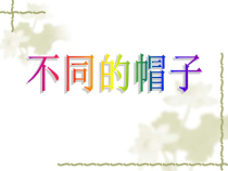 美术【人美版】（常锐伦）四下《25、不同的帽子（新疆）》PPT课1