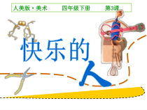 美术【人美版】（常锐伦）四下《3、快乐的人》PPT课件1