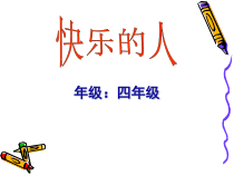 美术【人美版】（常锐伦）四下《3、快乐的人》PPT课件2
