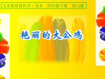 美术【人美版】（常锐伦）四下《14、艳丽的大公鸡》PPT课件2(1)