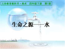 美术【人美版】（常锐伦）四下《7、生命之源——水》PPT课件3(1)