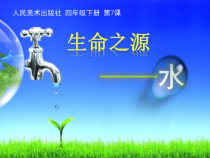 美术【人美版】（常锐伦）四下《7、生命之源——水》PPT课件1(1)