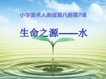 美术【人美版】（常锐伦）四下《7、生命之源——水》PPT课件2(1)