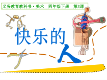 美术【人美版】（常锐伦）四下《3、快乐的人》PPT课件4