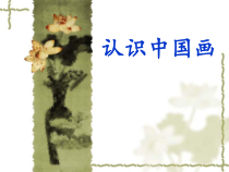 美术【人美版】（常锐伦）四下《11、认识中国画》PPT课件1