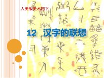 美术【人美版】（常锐伦）四下《12、汉字的联想》PPT课件2