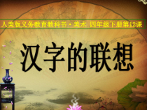 美术【人美版】（常锐伦）四下《12、汉字的联想》PPT课件3