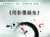 美术【人美版】（常锐伦）四下《9、用彩墨画鱼》PPT课件3(1)