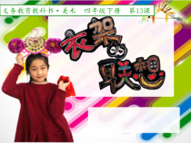 美术【人美版】（常锐伦）四下《13、衣架的联想》PPT课件2(1)