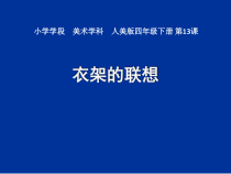 美术【人美版】（常锐伦）四下《13、衣架的联想》PPT课件4(1)