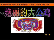美术【人美版】（常锐伦）四下《14、艳丽的大公鸡》PPT课件1