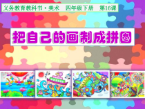 美术【人美版】（常锐伦）四下《16、把自己的画制成拼图》PPT课件1(1)