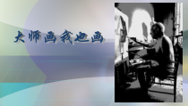 美术【人美版】（常锐伦）四下《18、大师画我也画》PPT课件3(1)