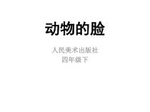 美术【人美版】（常锐伦）四下《20、夸张的脸》PPT课件2