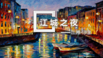 美术【人美版】（常锐伦）四下《21、江城之夜（湖北）》PPT课件1(1)