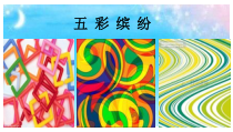 美术【人美版】（常锐伦）四下《21、五彩缤纷（内蒙古）》PPT课件1(1)