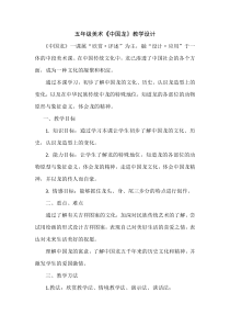 美术【人美版】（常锐伦）五上《第14课 中国龙》教学设计1