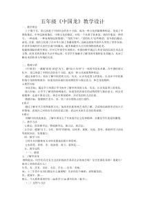 美术【人美版】（常锐伦）五上《第14课 中国龙》教学设计2