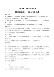 美术【人美版】（常锐伦）五上《帕特农神庙》教学设计2