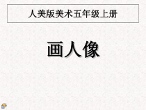 美术【人美版】（常锐伦）五上《第2课 画人像》PPT课件3