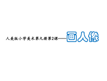 美术【人美版】（常锐伦）五上《第2课 画人像》PPT课件5
