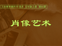 美术【人美版】（常锐伦）五上《第1课 肖像艺术》PPT课件1(1)