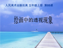 美术【人美版】（常锐伦）五上《第5课 绘画中的透视现象》PPT课件3