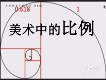 美术【人美版】（常锐伦）五上《第6课 美术中的比例》PPT课件1